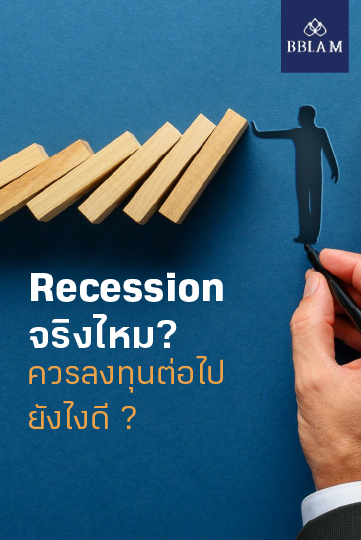 BF Knowledge Tips: Recession จริงไหม ควรลงทุนต่อไปยังไงดี ? - BUALUANG FUND