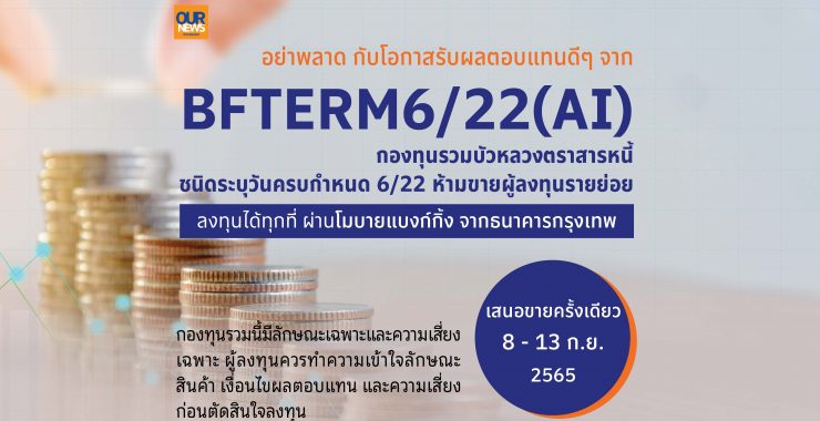 BBLAM เสนอขาย IPO ‘BFTERM 6/22(AI)’ วันที่ 8 – 13 ก.ย.นี้