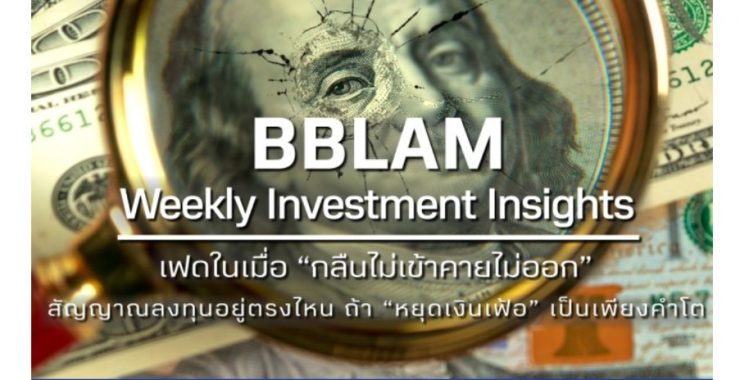 BBLAM Weekly Investment Insights 12-16 กันยายน 2022