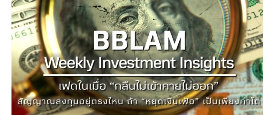 BBLAM Weekly Investment Insights 12-16 กันยายน 2022