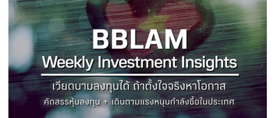 BBLAM Weekly Investment Insights 26-30 กันยายน 2022