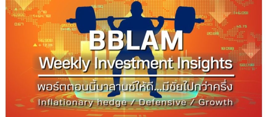 BBLAM Weekly Investment Insights 5-9 กันยายน 2022