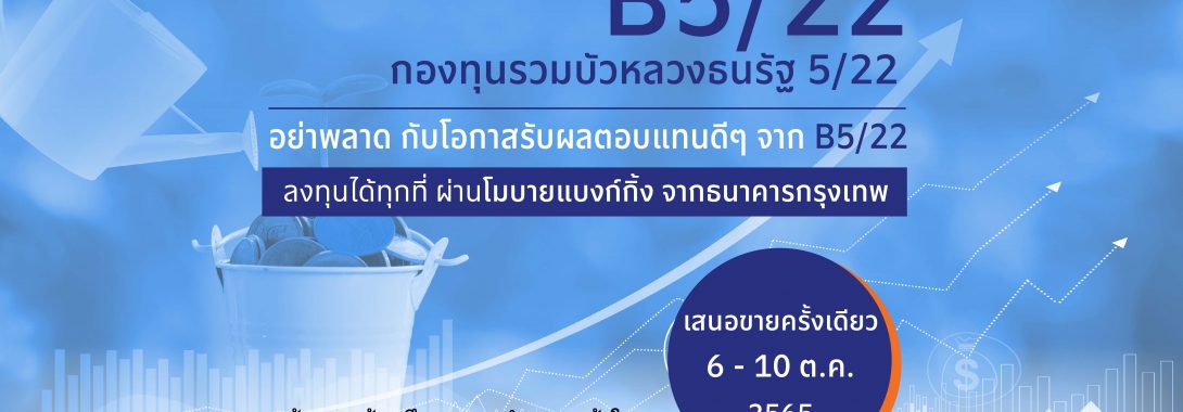 BBLAM เสนอขาย IPO ‘กองทุนรวมบัวหลวงธนรัฐ 5/22’ วันที่ 6-10 ต.ค.นี้