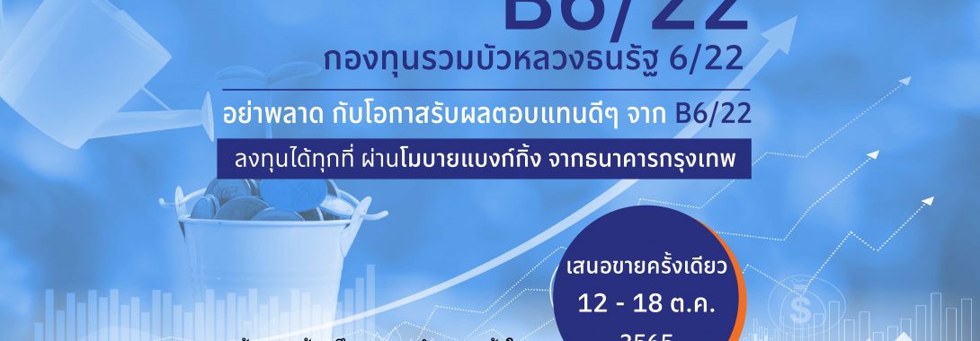 BBLAM เสนอขาย IPO ‘กองทุนรวมบัวหลวงธนรัฐ 6/22’ วันที่ 12-18 ต.ค.นี้