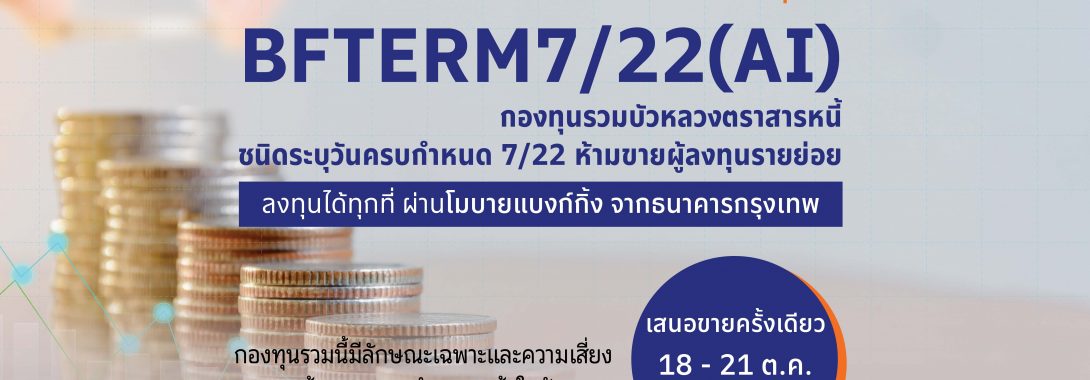 BBLAM เสนอขาย IPO “BFTERM 7/22(AI)” วันที่ 18 – 21 ต.ค.นี้