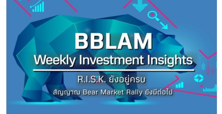 BBLAM Weekly Investment Insights 3-7 ตุลาคม 2022