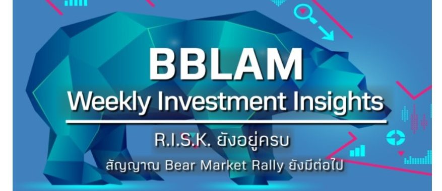 BBLAM Weekly Investment Insights 3-7 ตุลาคม 2022