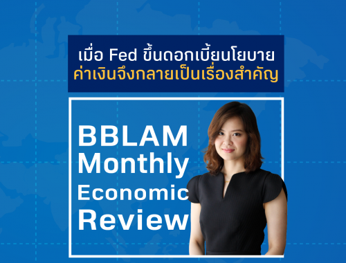 BBLAM Monthly Economic Review: เมื่อ Fed ขึ้นดอกเบี้ยนโยบาย ค่าเงินจึงกลายเป็นเรื่องสำคัญ 