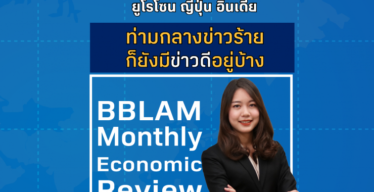 BBLAM Monthly Economic Review ตอน ยูโรโซน ญี่ปุ่น อินเดีย…ท่ามกลางข่าวร้ายก็ยังมีข่าวดีอยู่บ้าง