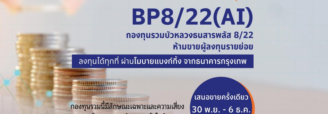 BBLAM เสนอขาย IPO “BP8/22 (AI)” วันที่ 30 พ.ย. – 6 ธ.ค.นี้                