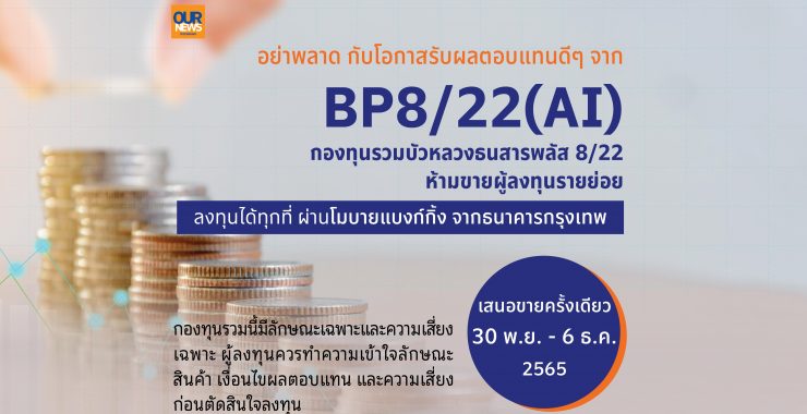 BBLAM เสนอขาย IPO “BP8/22 (AI)” วันที่ 30 พ.ย. – 6 ธ.ค.นี้                