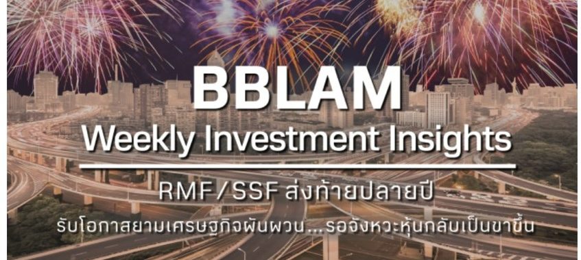 BBLAM Weekly Investment Insights 14-18 พฤศจิกายน 2022