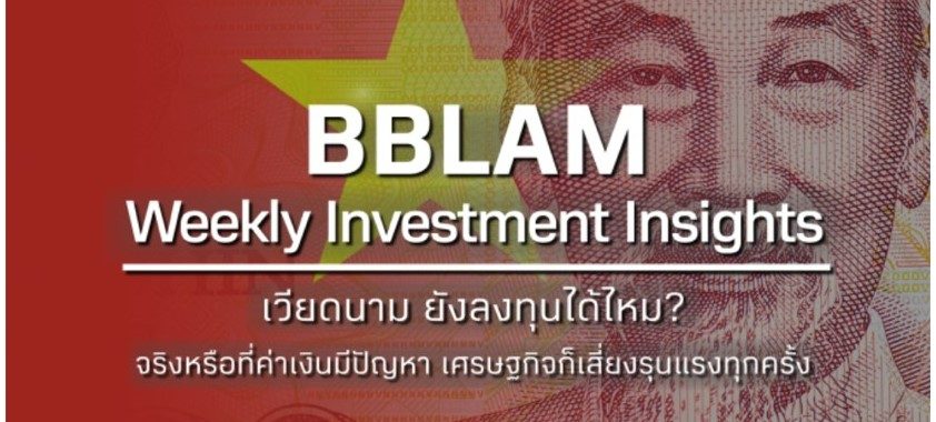 BBLAM Weekly Investment Insights 7-11 พฤศจิกายน 2022