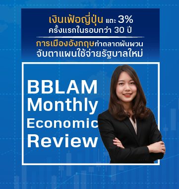 BBLAM Monthly Economic Review ตอน เงินเฟ้อญี่ปุ่นแตะ 3% ครั้งแรกในรอบกว่า 30 ปี