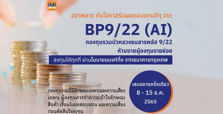 BBLAM เสนอขาย IPO “BP9/22 (AI)” วันที่ 8-15 ธ.ค.นี้