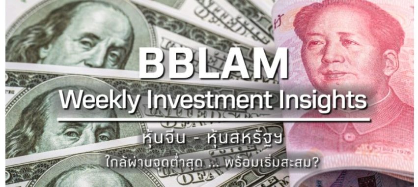 BBLAM Weekly Investment Insights 13-16 ธันวาคม 2022