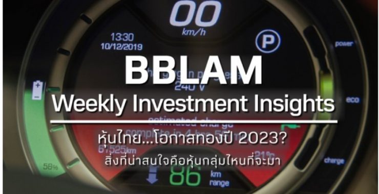 BBLAM Weekly Investment Insights 19 – 23 ธันวาคม 2022
