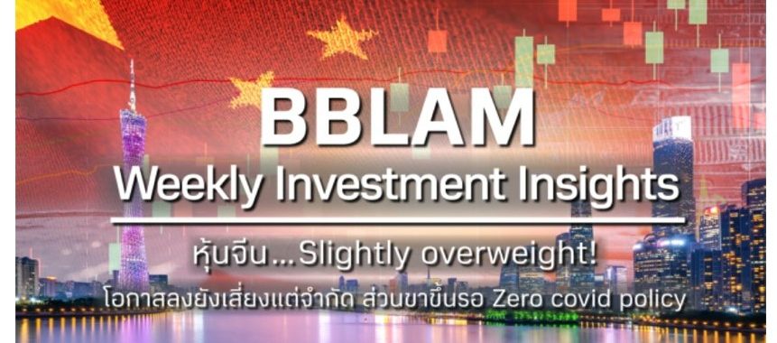 BBLAM Weekly Investment Insights 6 – 9 ธันวาคม 2022