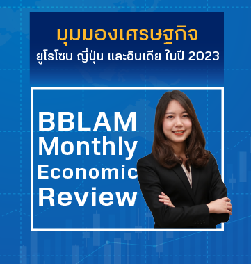 BBLAM Monthly Economic Review: มุมมองเศรษฐกิจ ยูโรโซน ญี่ปุ่น และอินเดีย ปี 2023