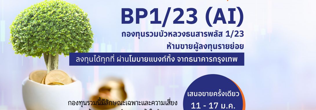 BBLAM เสนอขาย IPO ‘BP1/23 (AI)’ วันที่ 11-17 ม.ค.นี้
