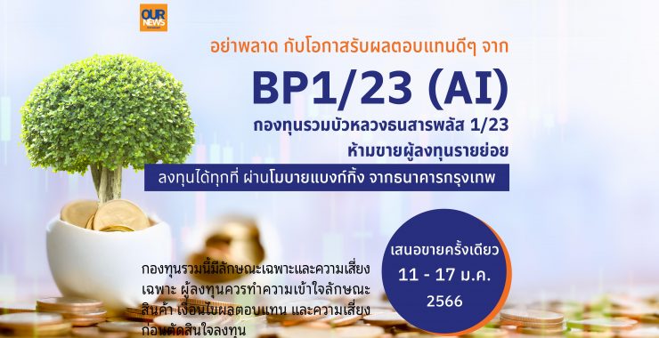 BBLAM เสนอขาย IPO ‘BP1/23 (AI)’ วันที่ 11-17 ม.ค.นี้