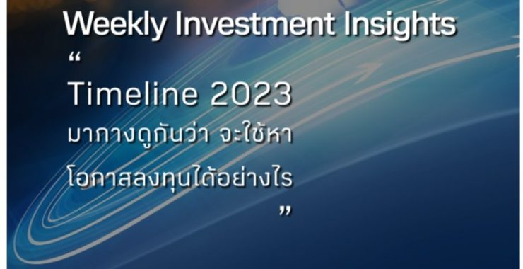 BBLAM Weekly Investment Insights 16-20 มกราคม 2023