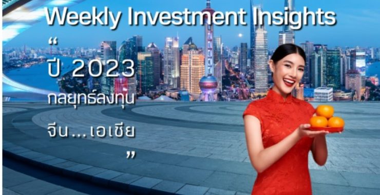 BBLAM Weekly Investment Insights 23-27 มกราคม 2023