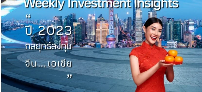 BBLAM Weekly Investment Insights 23-27 มกราคม 2023
