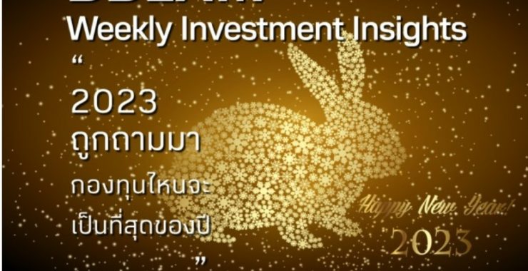 BBLAM Weekly Investment Insights 3-6 มกราคม 2023