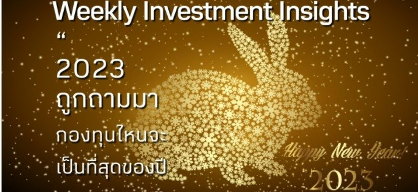 BBLAM Weekly Investment Insights 3-6 มกราคม 2023