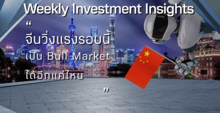 BBLAM Weekly Investment Insights 30 มกราคม – 3 กุมภาพันธ์ 2023