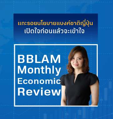 BBLAM Monthly Economic Review: แกะรอยนโยบายแบงก์ชาติญี่ปุ่น (เปิดใจก่อนแล้วจะเข้าใจ)