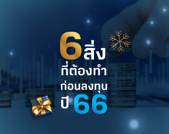 BF Knowledge Tips: 6 สิ่งต้องทำ ก่อนลงทุนปี 66 - BUALUANG FUND