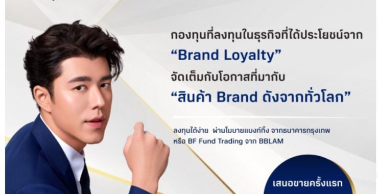 BBLAM เสนอขายกองทุนใหม่ ‘B-PREMIUM’ 14-21 ก.พ. นี้