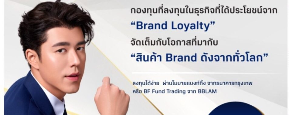 BBLAM เสนอขายกองทุนใหม่ ‘B-PREMIUM’ 14-21 ก.พ. นี้