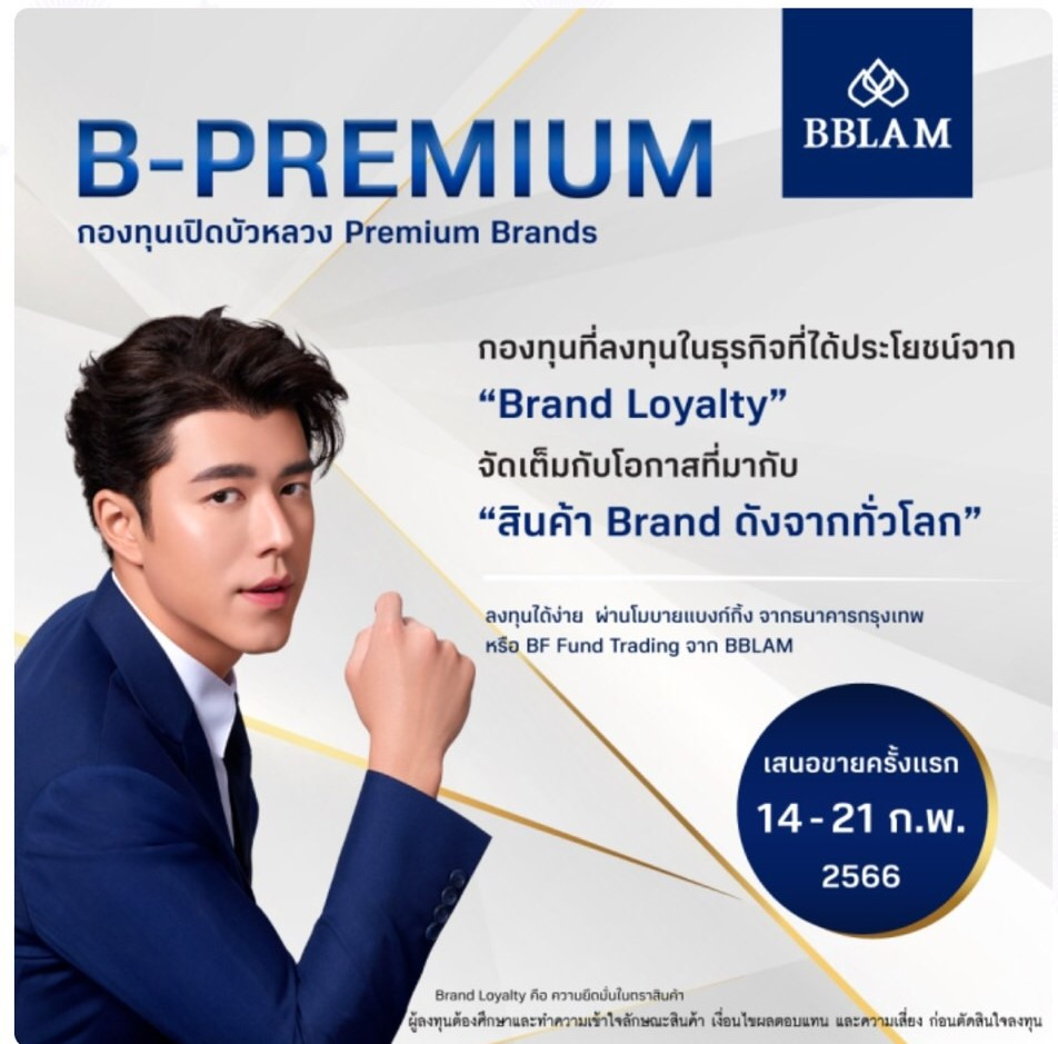 BBLAM เสนอขายกองทุนใหม่ ‘B-PREMIUM’ 14-21 ก.พ. นี้ - BUALUANG FUND