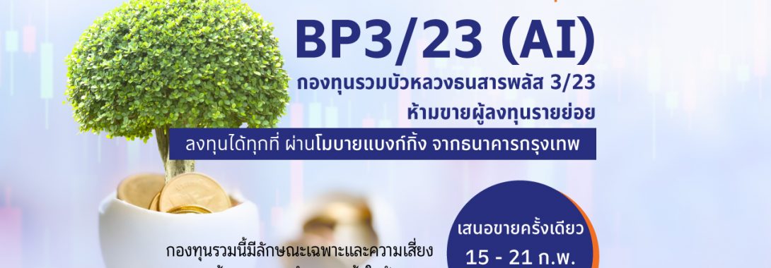 BBLAM เสนอขาย IPO ‘BP3/23 (AI)’ วันที่ 15-21 ก.พ.นี้