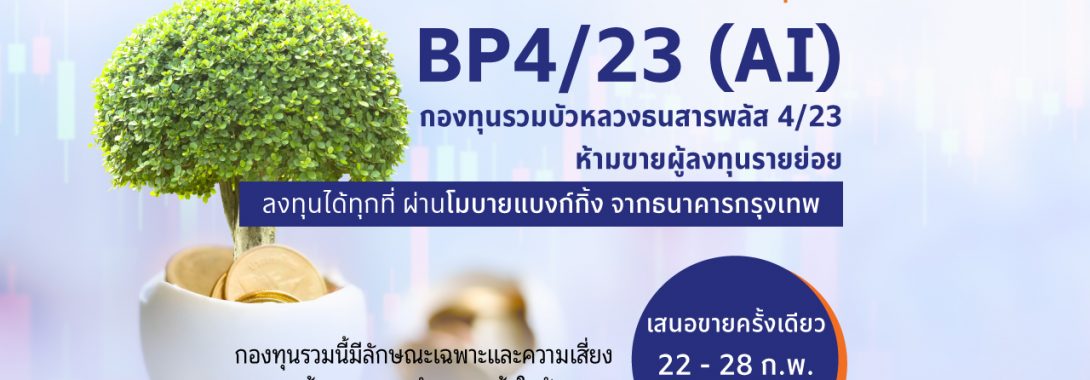 BBLAM เสนอขาย IPO ‘BP4/23 (AI)’ วันที่ 22-28 ก.พ.นี้