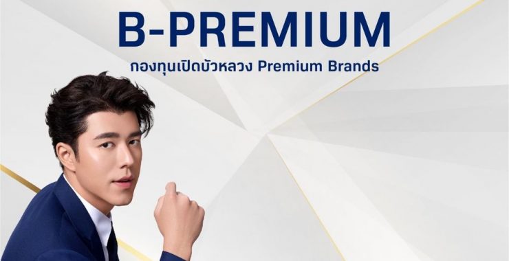 กองทุนเปิดบัวหลวง Premium Brands (B-PREMIUM) Q2/2023