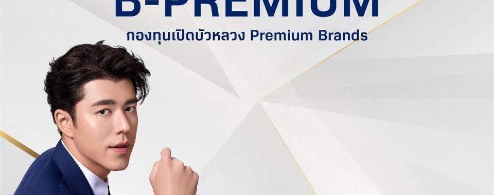 กองทุนเปิดบัวหลวง Premium Brands (B-PREMIUM) Q2/2023