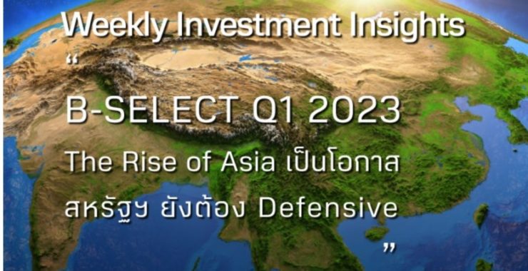 BBLAM Weekly Investment Insights 6-10 กุมภาพันธ์ 2023