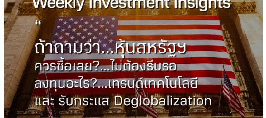 BBLAM Weekly Investment Insights 13-17 มีนาคม  2023