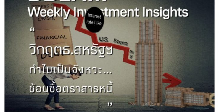 BBLAM Weekly Investment Insights 20-24 มีนาคม 2023