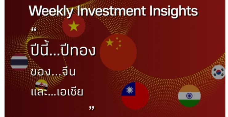 BBLAM Weekly Investment Insights 7-10 มีนาคม 2023