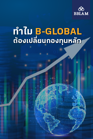 BF Knowledge Tips: ทำไม? B-GLOBAL ต้องเปลี่ยนกองทุนหลัก - BUALUANG FUND