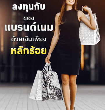 BF Knowledge Tips: ลงทุนกับของแบรนด์เนม ด้วยเงินเพียงหลักร้อย