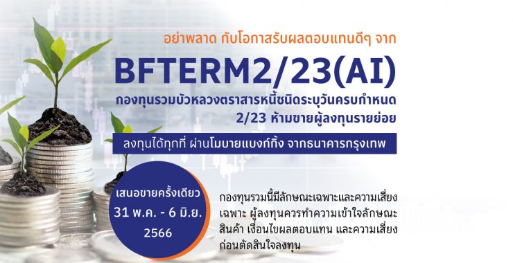 BBLAM เสนอขาย IPO ‘BFTERM 2/23(AI)’ วันที่ 31 พ.ค. – 6 มิ.ย. นี้
