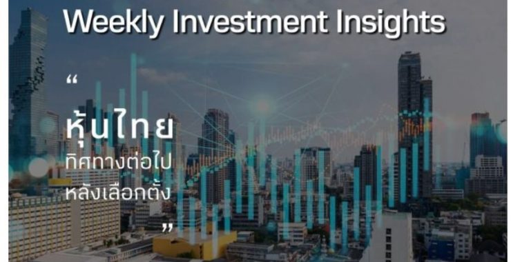BBLAM Weekly Investment Insights 22-26 พฤษภาคม 2023