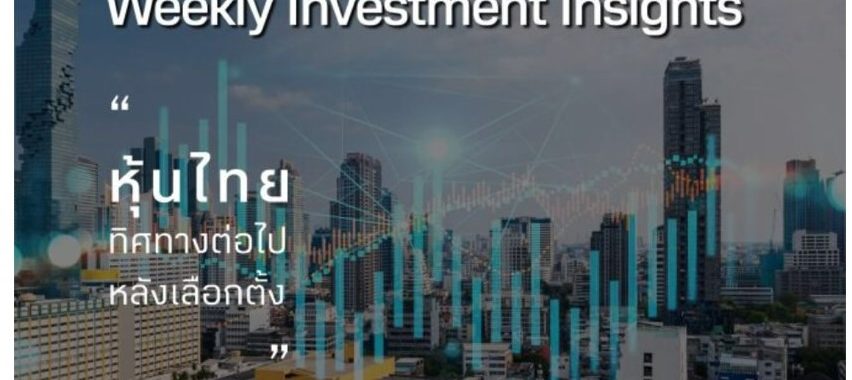 BBLAM Weekly Investment Insights 22-26 พฤษภาคม 2023
