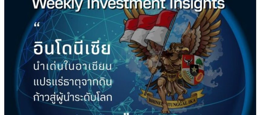 BBLAM Weekly Investment Insights 1-5 พฤษภาคม 2023